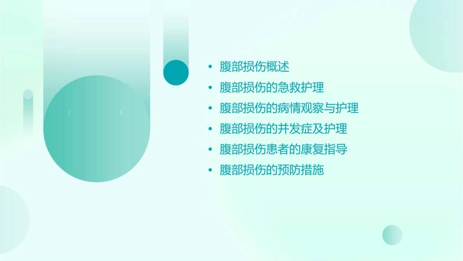 腹部损伤教学护理课件_第2页