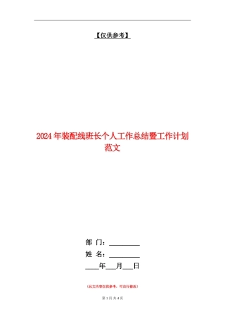 2024年装配线班长个人工作总结暨工作计划范文【最新版】