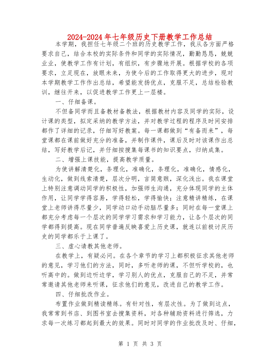 2024-2024年七年级历史下册教学工作总结_第1页