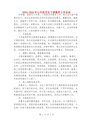 2024-2024年七年级历史下册教学工作总结