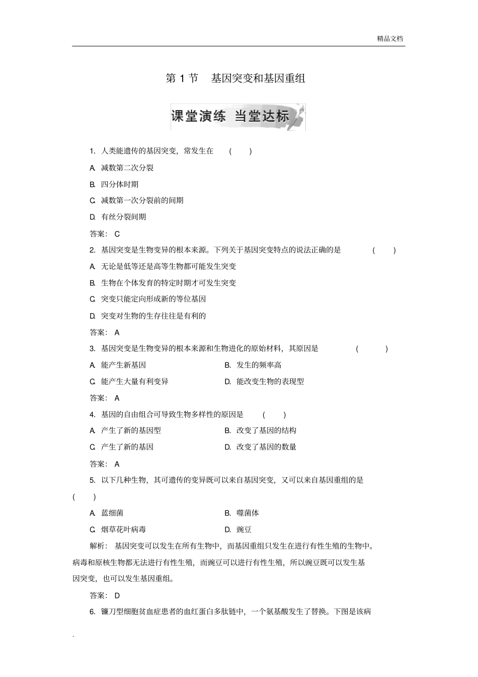 人教版高中生物必修2第5章基因突变及其他变异第1节基因突变和基因重组习题(1)_第1页