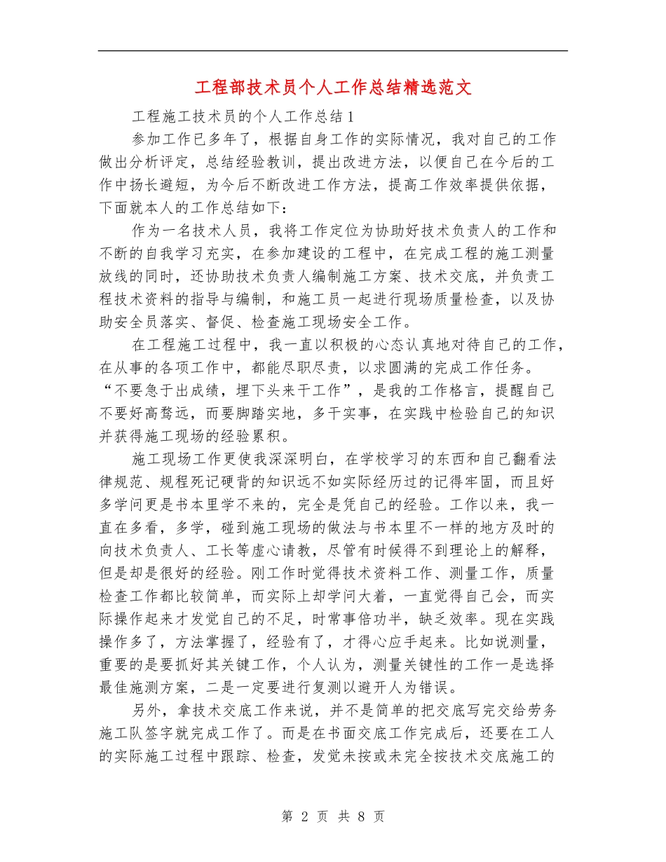 工程部技术员个人工作总结精选范文_第2页