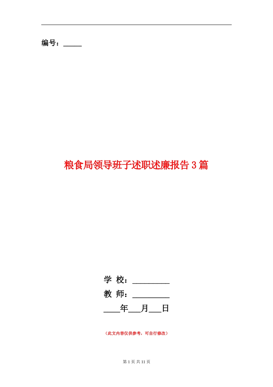 粮食局领导班子述职述廉报告3篇_第1页
