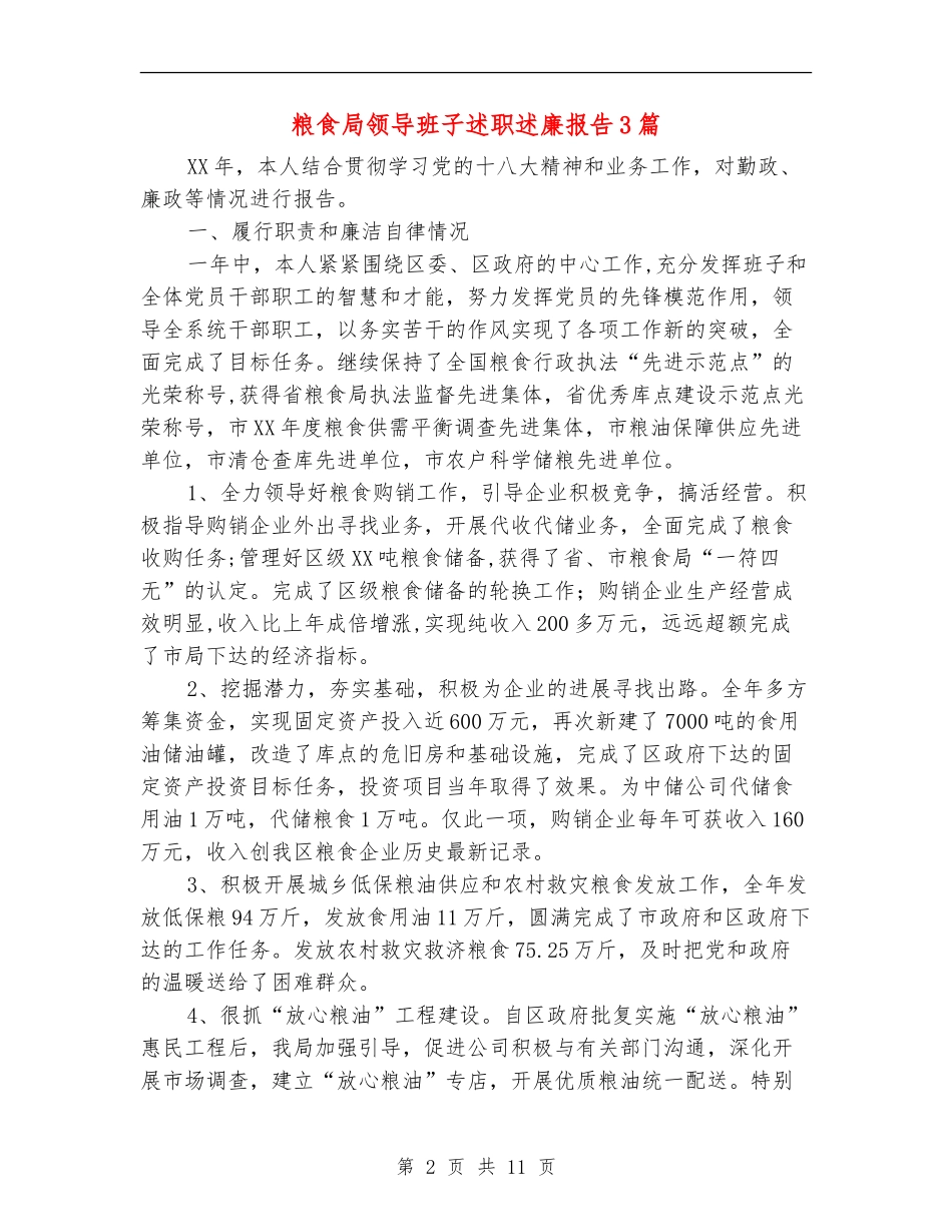 粮食局领导班子述职述廉报告3篇_第2页