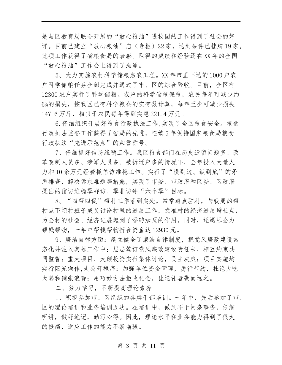 粮食局领导班子述职述廉报告3篇_第3页