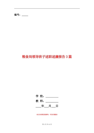 粮食局领导班子述职述廉报告3篇