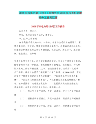 2024年市电力局工作报告与2024年市直机关廉政分工意见汇编