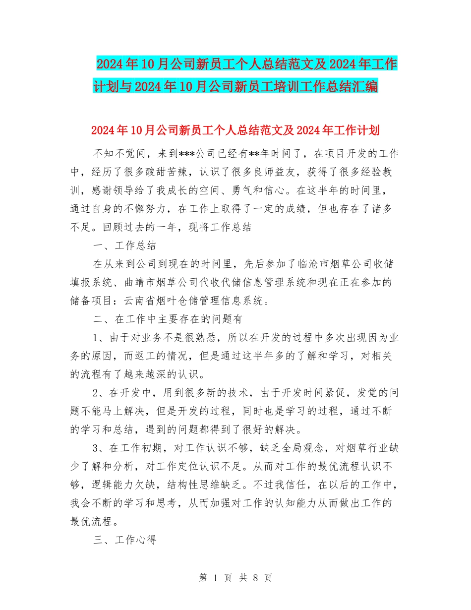 2024年10月公司新员工个人总结范文及2024年工作计划与2024年10月公司新员工培训工作总结汇编_第1页