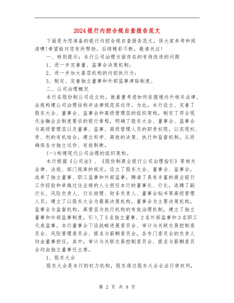 2024银行内控合规自查报告范文_第2页