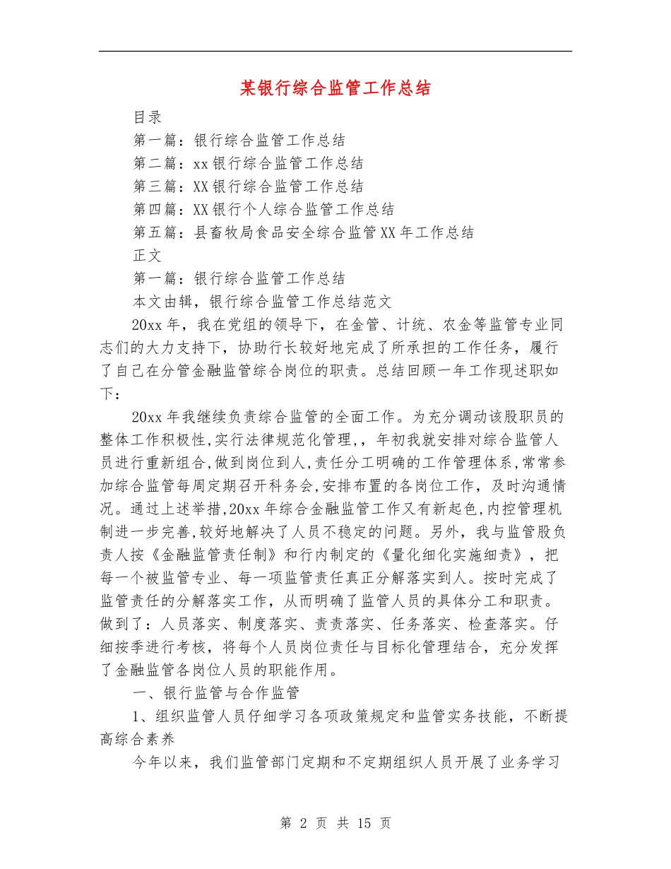 某银行综合监管工作总结_第2页