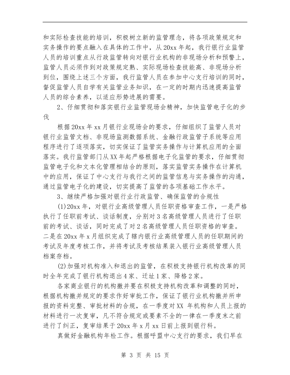 某银行综合监管工作总结_第3页