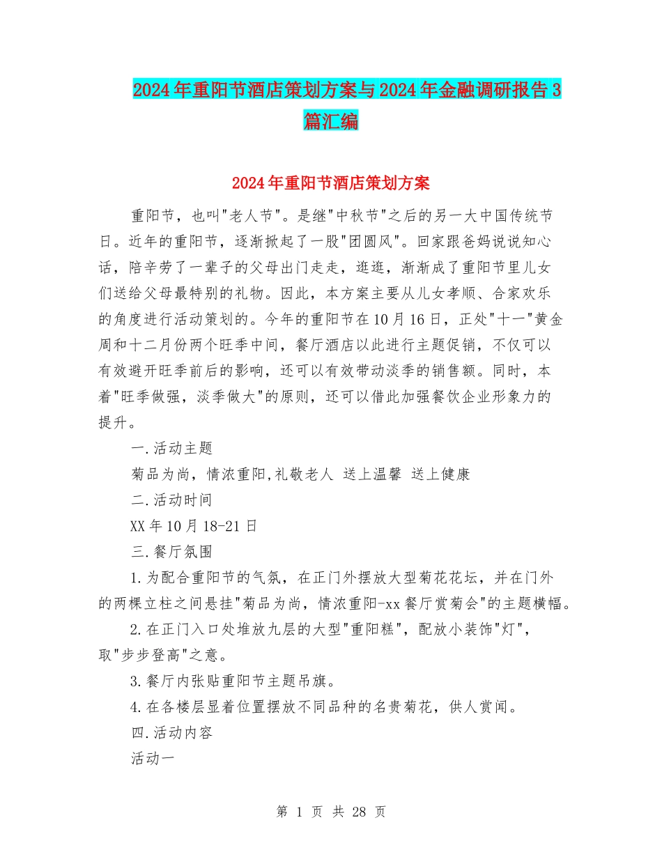 2024年重阳节酒店策划方案与2024年金融调研报告3篇汇编_第1页