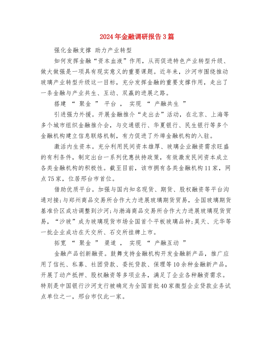 2024年重阳节酒店策划方案与2024年金融调研报告3篇汇编_第3页