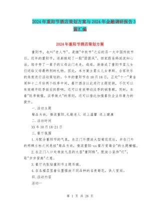 2024年重阳节酒店策划方案与2024年金融调研报告3篇汇编