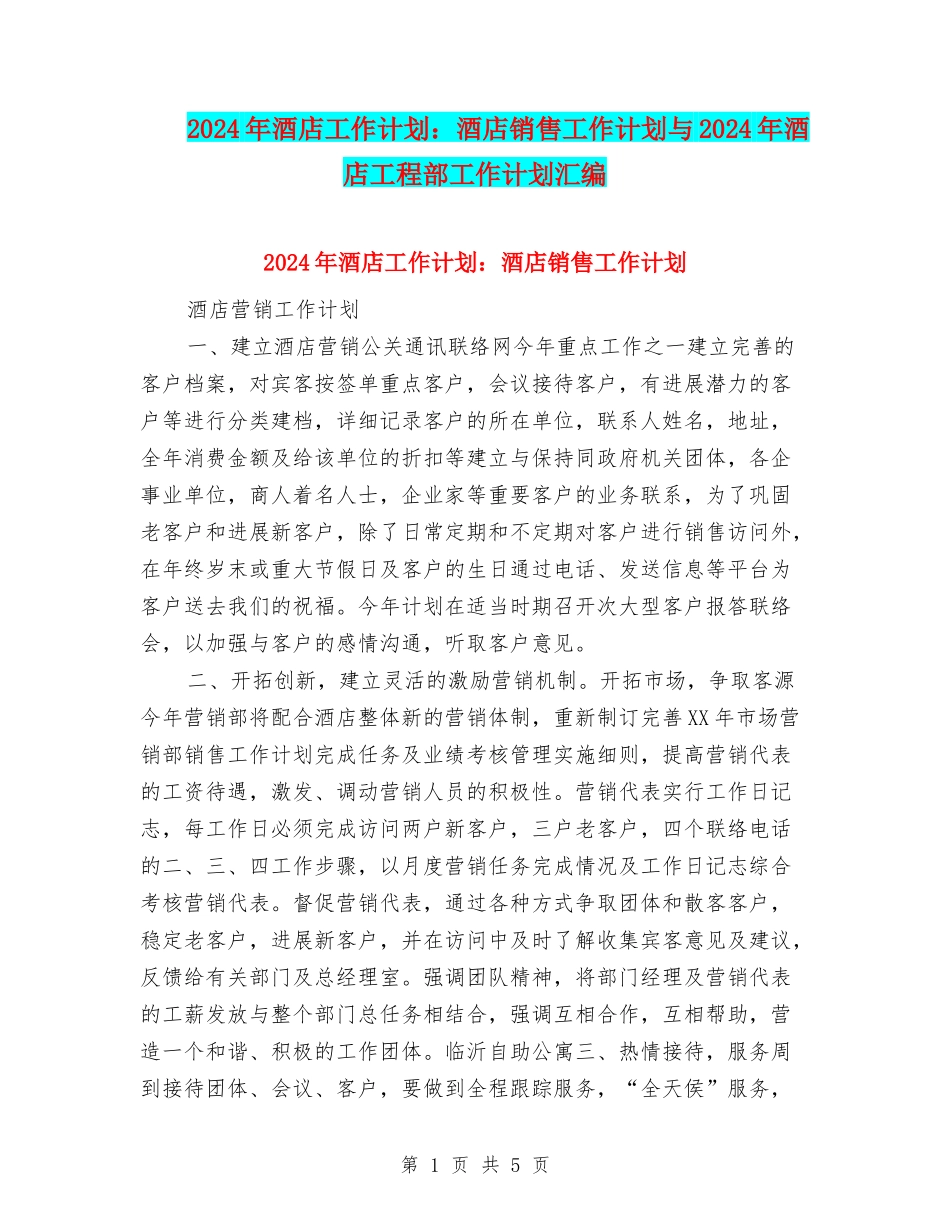 2024年酒店工作计划：酒店销售工作计划与2024年酒店工程部工作计划汇编_第1页