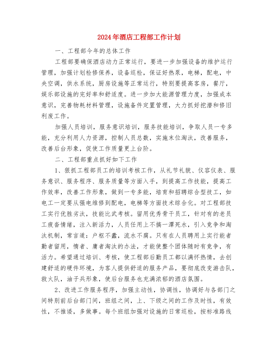 2024年酒店工作计划：酒店销售工作计划与2024年酒店工程部工作计划汇编_第3页
