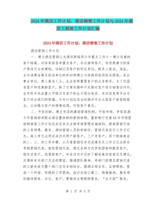 2024年酒店工作计划：酒店销售工作计划与2024年酒店工程部工作计划汇编