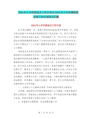 2024年上半年团总支工作计划与2024年上半年国税党支部工作计划范文汇编