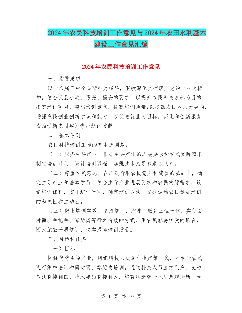 2024年农民科技培训工作意见与2024年农田水利基本建设工作意见汇编_第1页