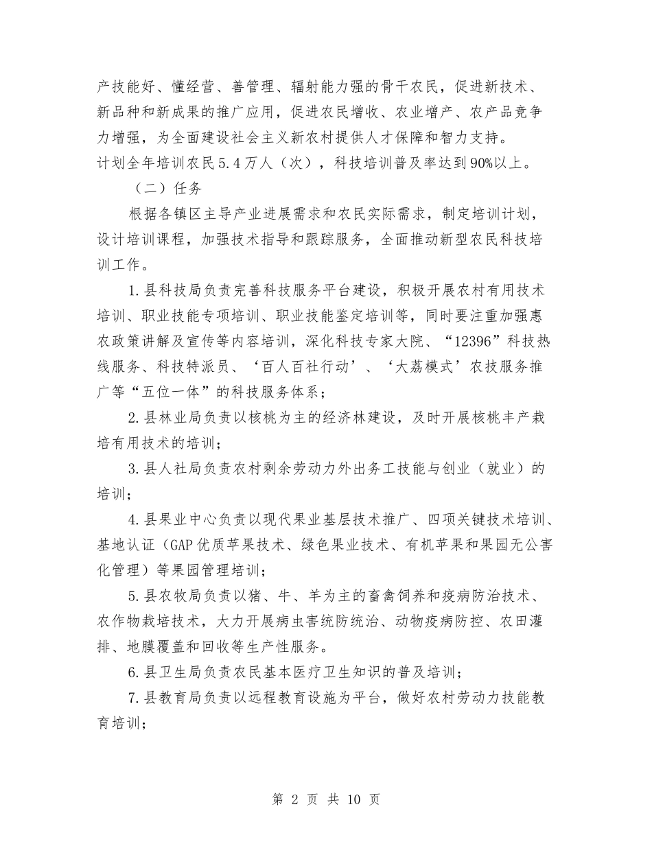 2024年农民科技培训工作意见与2024年农田水利基本建设工作意见汇编_第2页