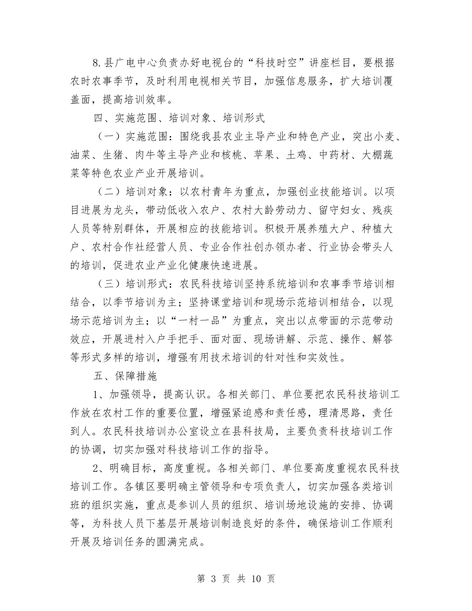 2024年农民科技培训工作意见与2024年农田水利基本建设工作意见汇编_第3页
