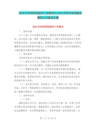 2024年农民科技培训工作意见与2024年农田水利基本建设工作意见汇编