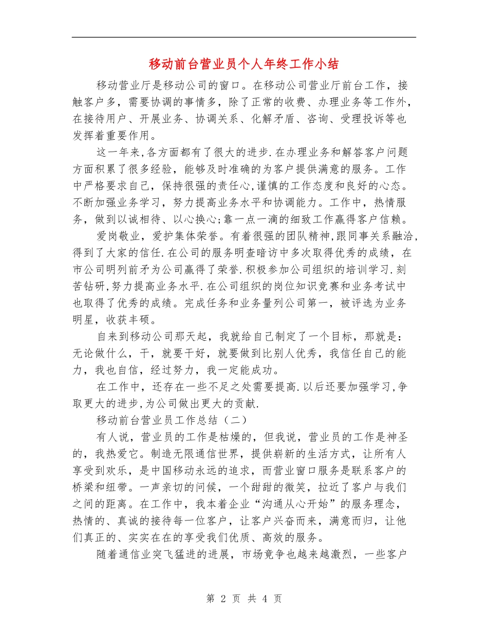 移动前台营业员个人年终工作小结_第2页