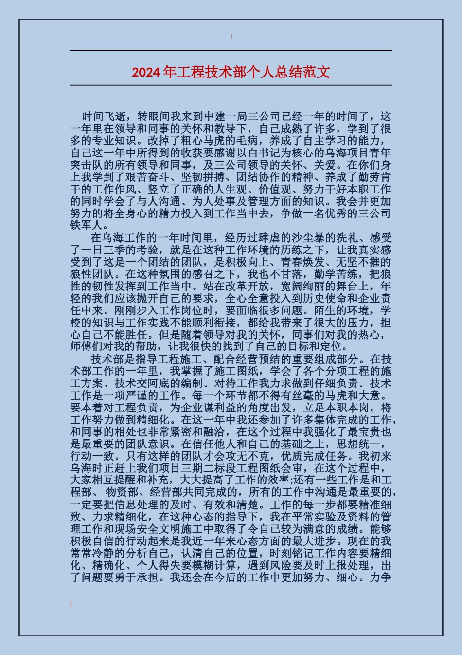 2017年工程技术部个人总结范文_第1页