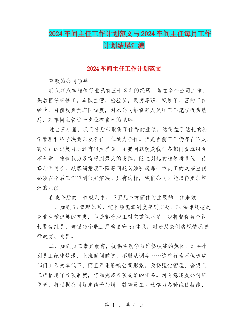 2024车间主任工作计划范文与2024车间主任每月工作计划结尾汇编_第1页