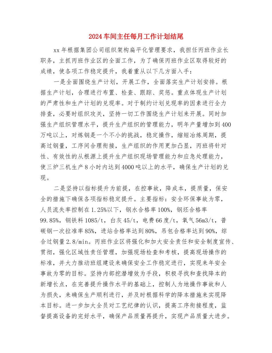 2024车间主任工作计划范文与2024车间主任每月工作计划结尾汇编_第3页