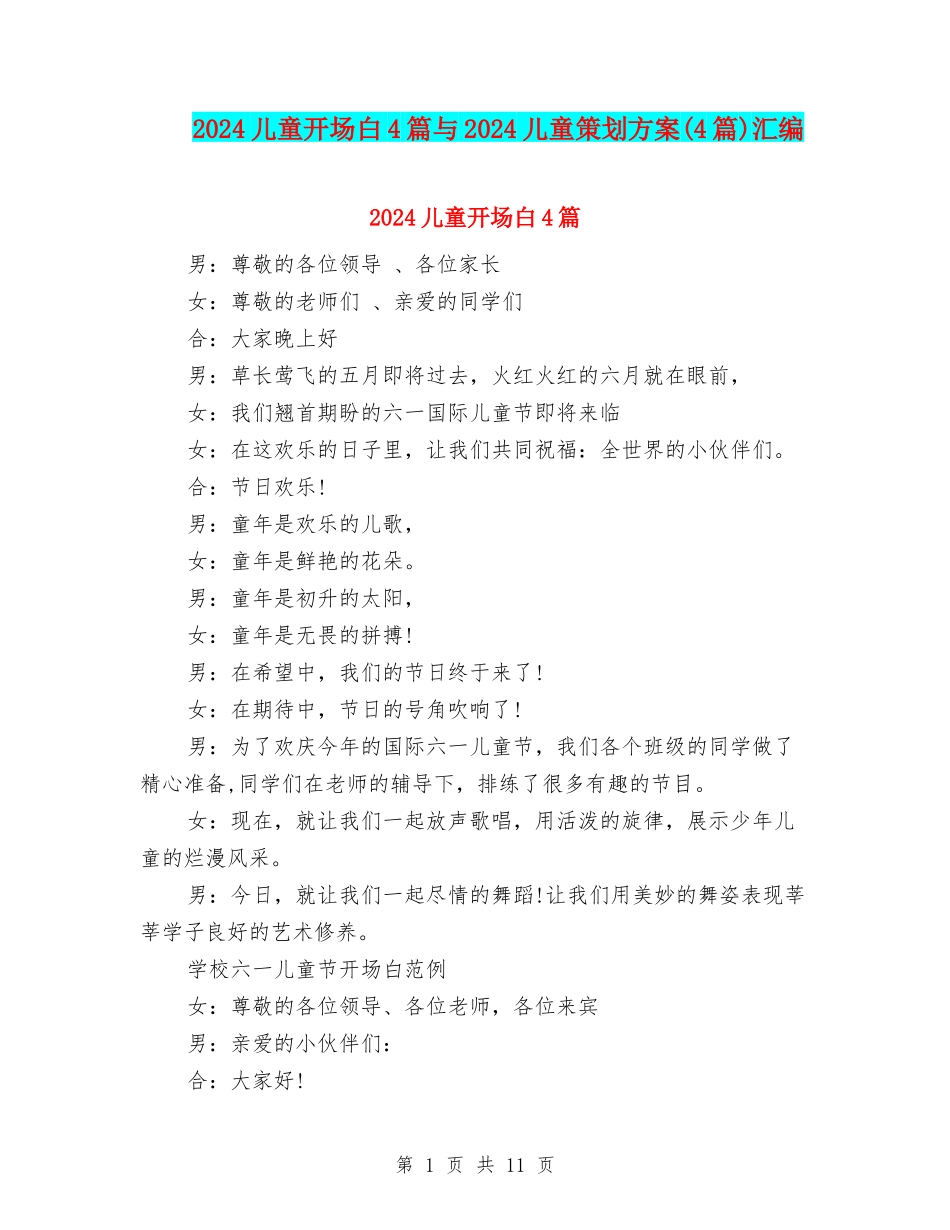 2024儿童开场白4篇与2024儿童策划方案汇编_第1页