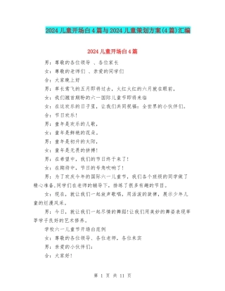 2024儿童开场白4篇与2024儿童策划方案汇编