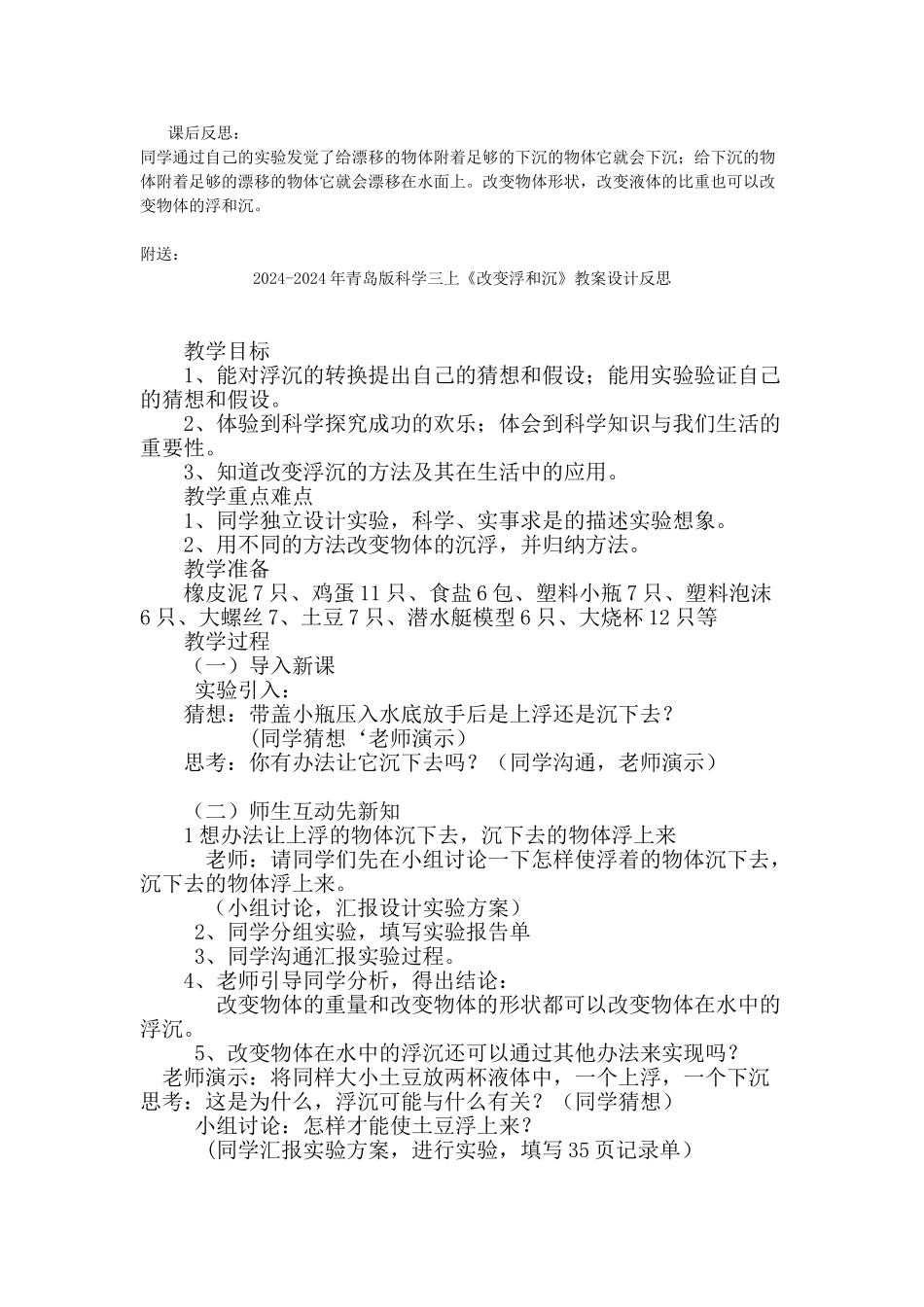 2024-2024年青岛版科学三上《改变浮和沉》教案及反思_第2页
