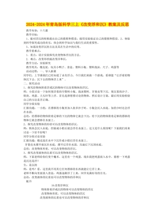 2024-2024年青岛版科学三上《改变浮和沉》教案及反思