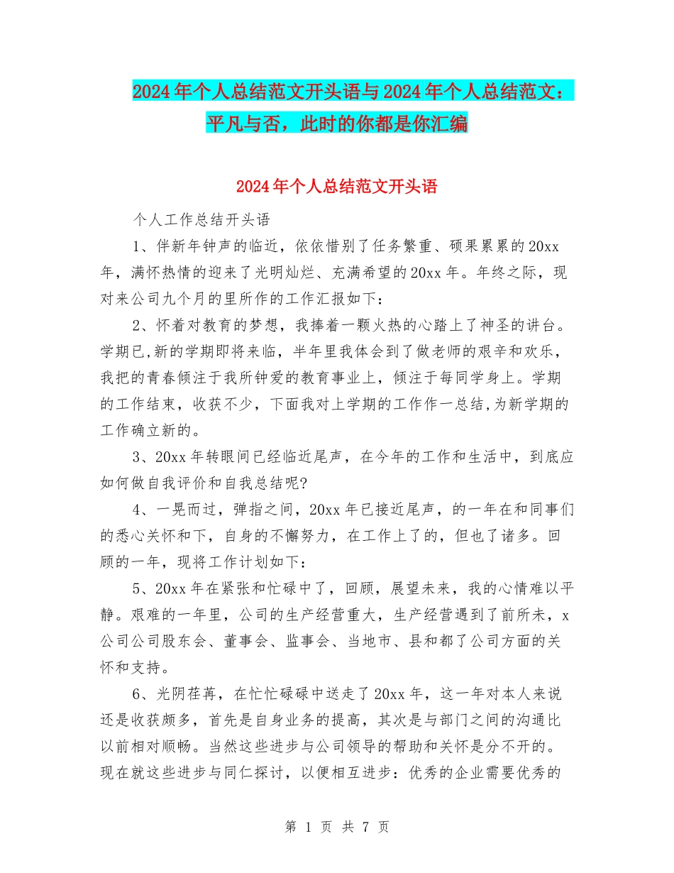 2024年个人总结范文开头语与2024年个人总结范文：平凡与否-此时的你都是你汇编_第1页