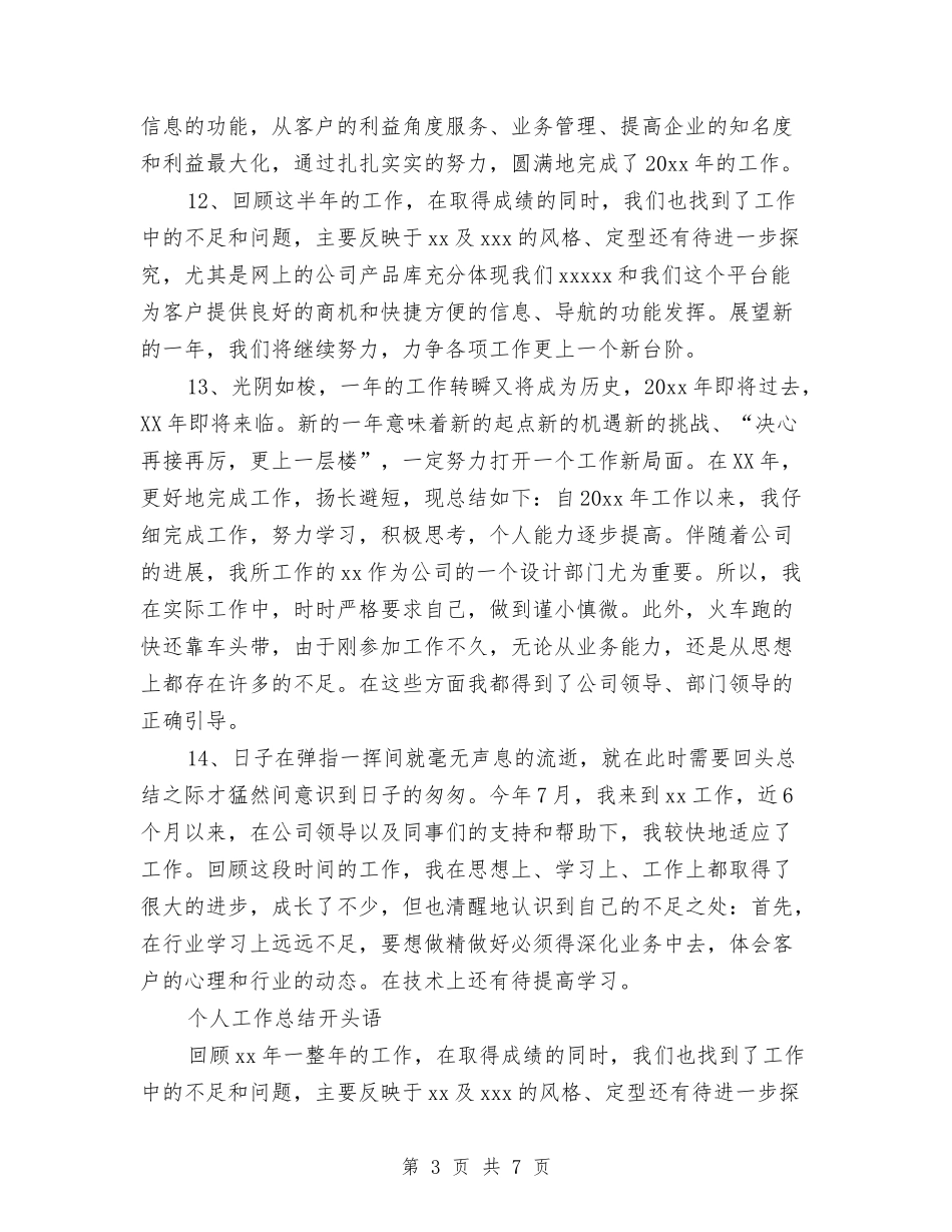 2024年个人总结范文开头语与2024年个人总结范文：平凡与否-此时的你都是你汇编_第3页