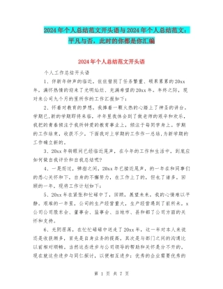 2024年个人总结范文开头语与2024年个人总结范文：平凡与否-此时的你都是你汇编