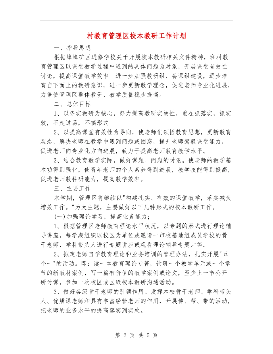 村教育管理区校本教研工作计划_第2页