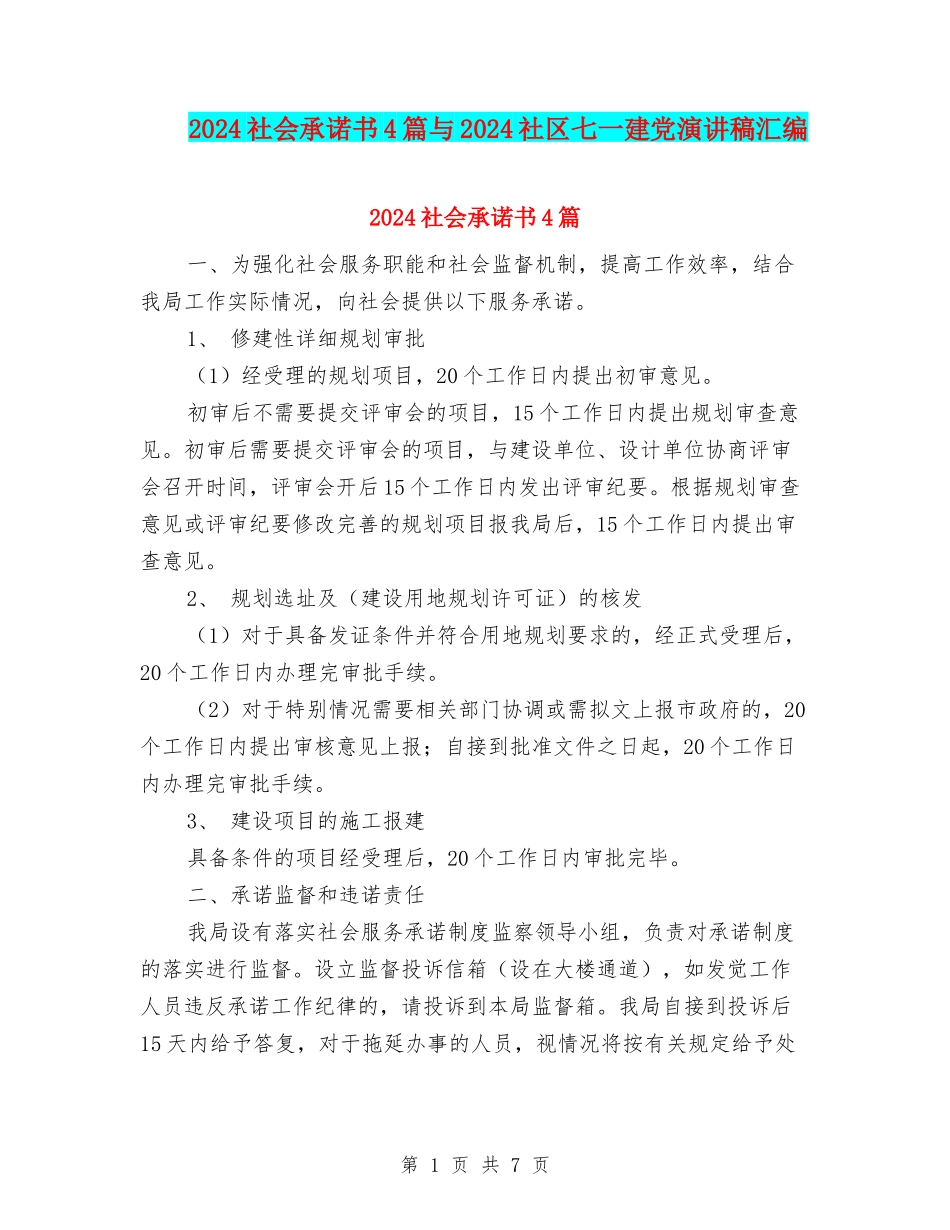 2024社会承诺书4篇与2024社区七一建党演讲稿汇编_第1页
