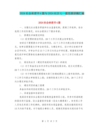 2024社会承诺书4篇与2024社区七一建党演讲稿汇编