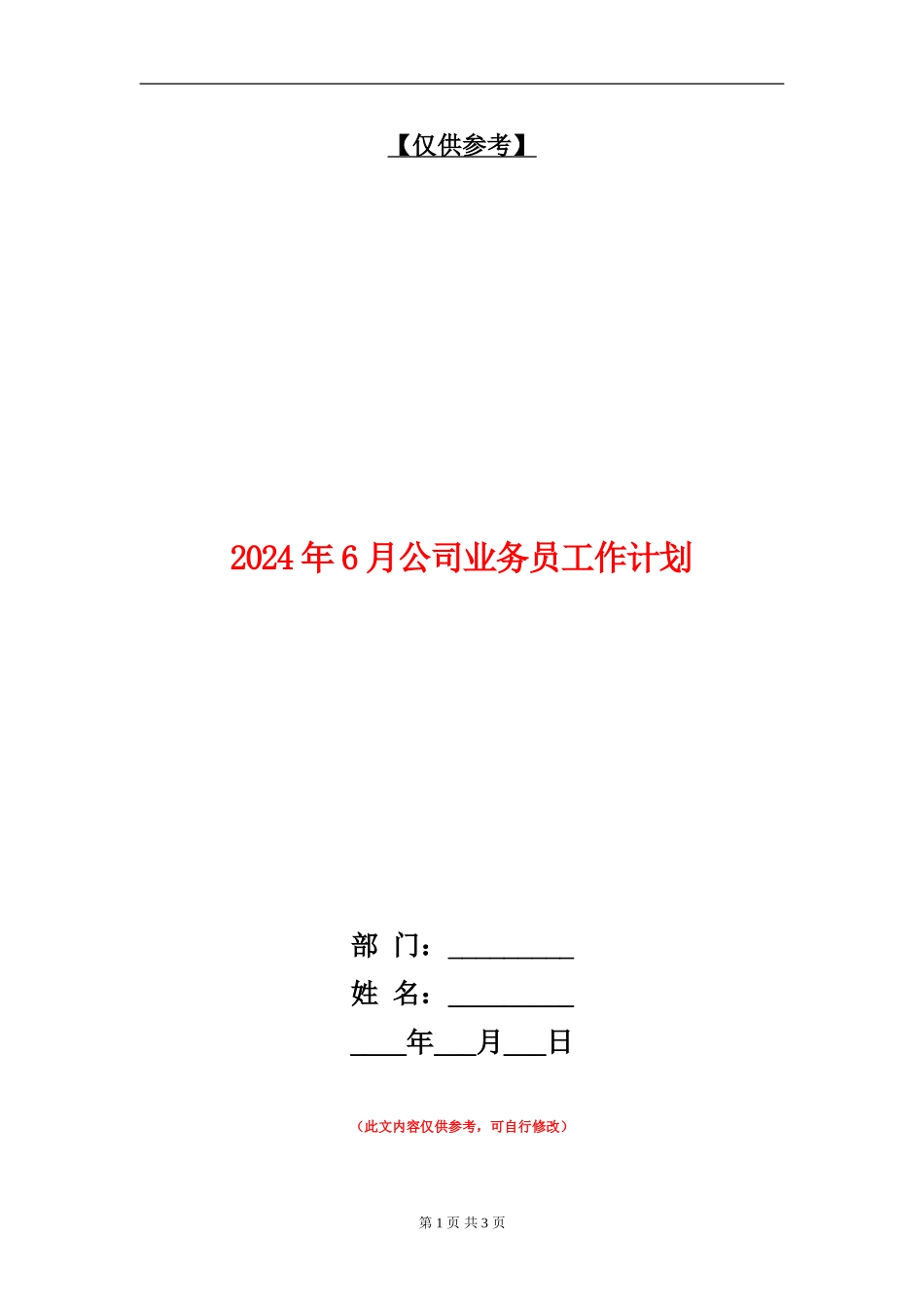 2024年6月公司业务员工作计划_第1页