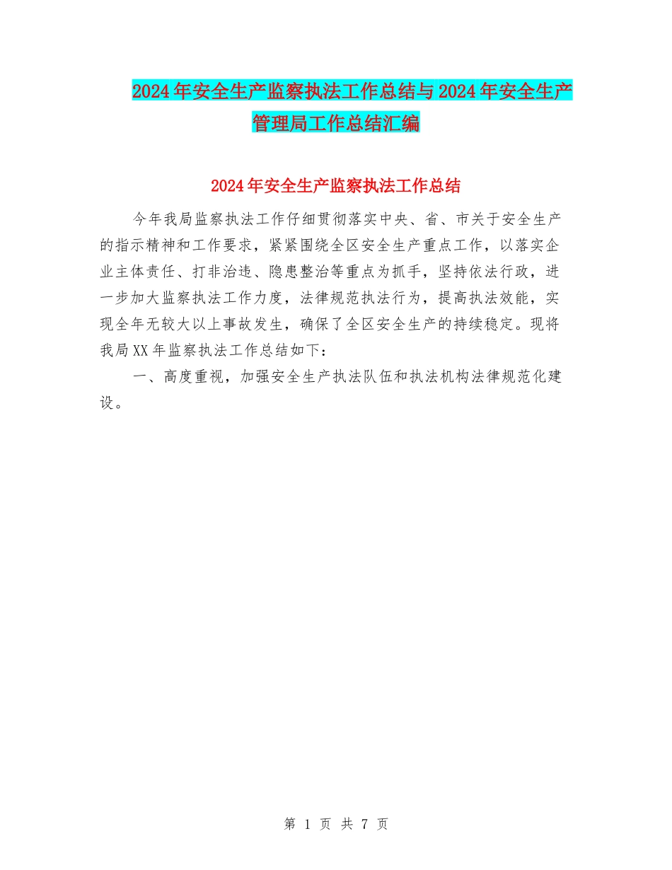 2024年安全生产监察执法工作总结与2024年安全生产管理局工作总结汇编_第1页