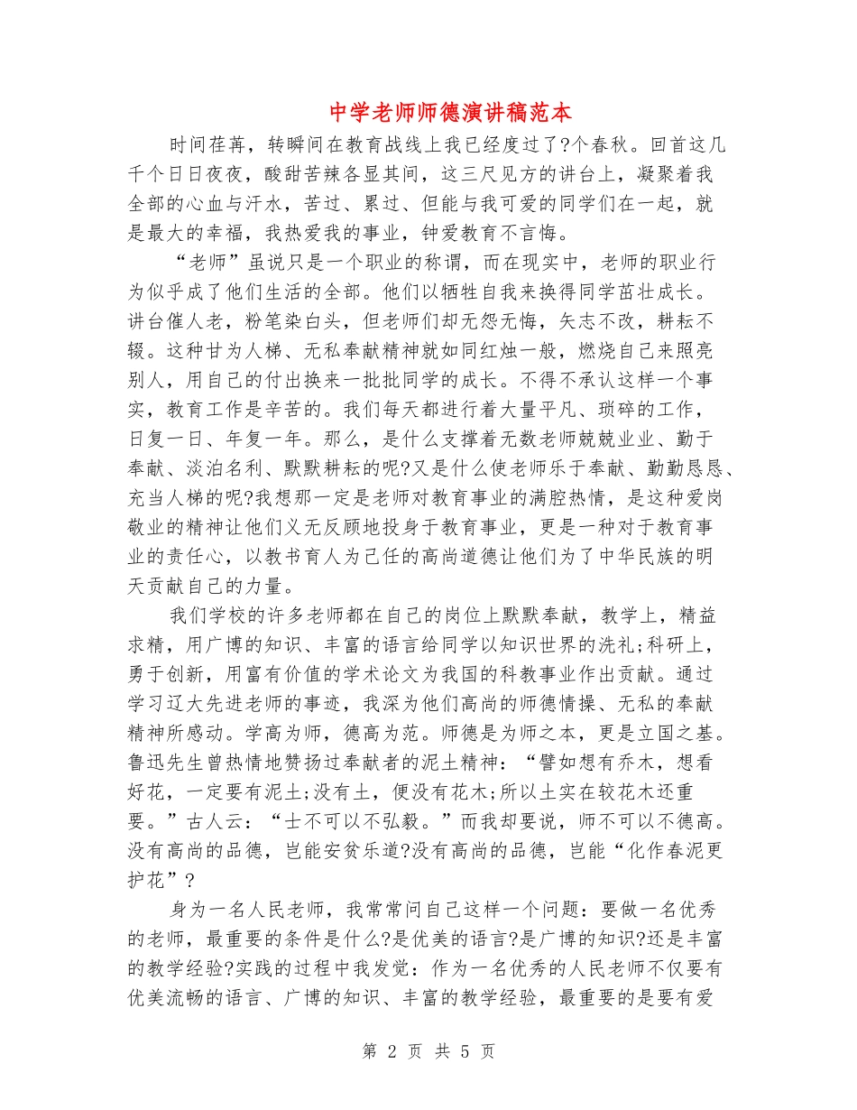 中学教师师德演讲稿范本_第2页