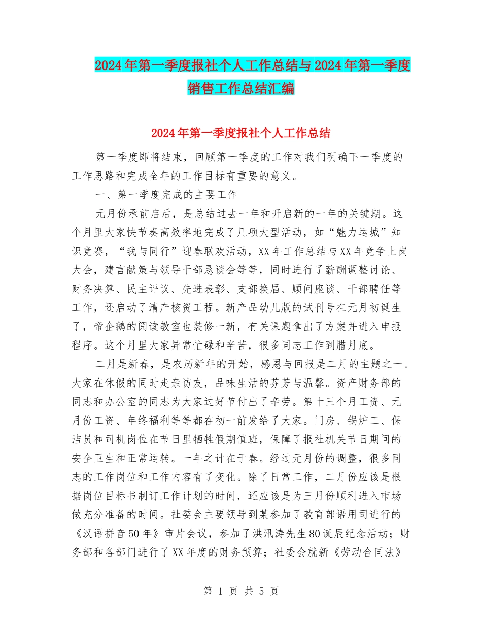 2024年第一季度报社个人工作总结与2024年第一季度销售工作总结汇编_第1页