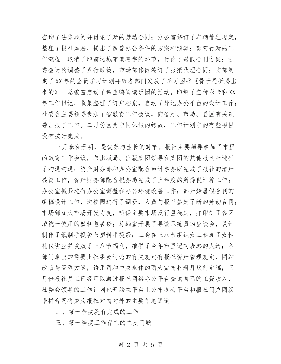 2024年第一季度报社个人工作总结与2024年第一季度销售工作总结汇编_第2页