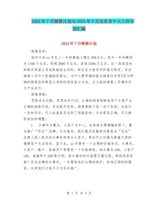 2024年7月销售计划与2024年8月业务员个人工作计划汇编