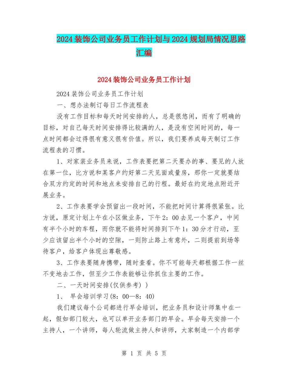 2024装饰公司业务员工作计划与2024规划局情况思路汇编_第1页