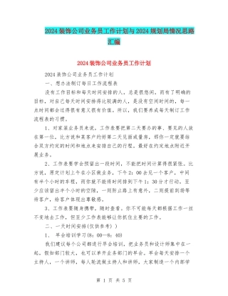 2024装饰公司业务员工作计划与2024规划局情况思路汇编