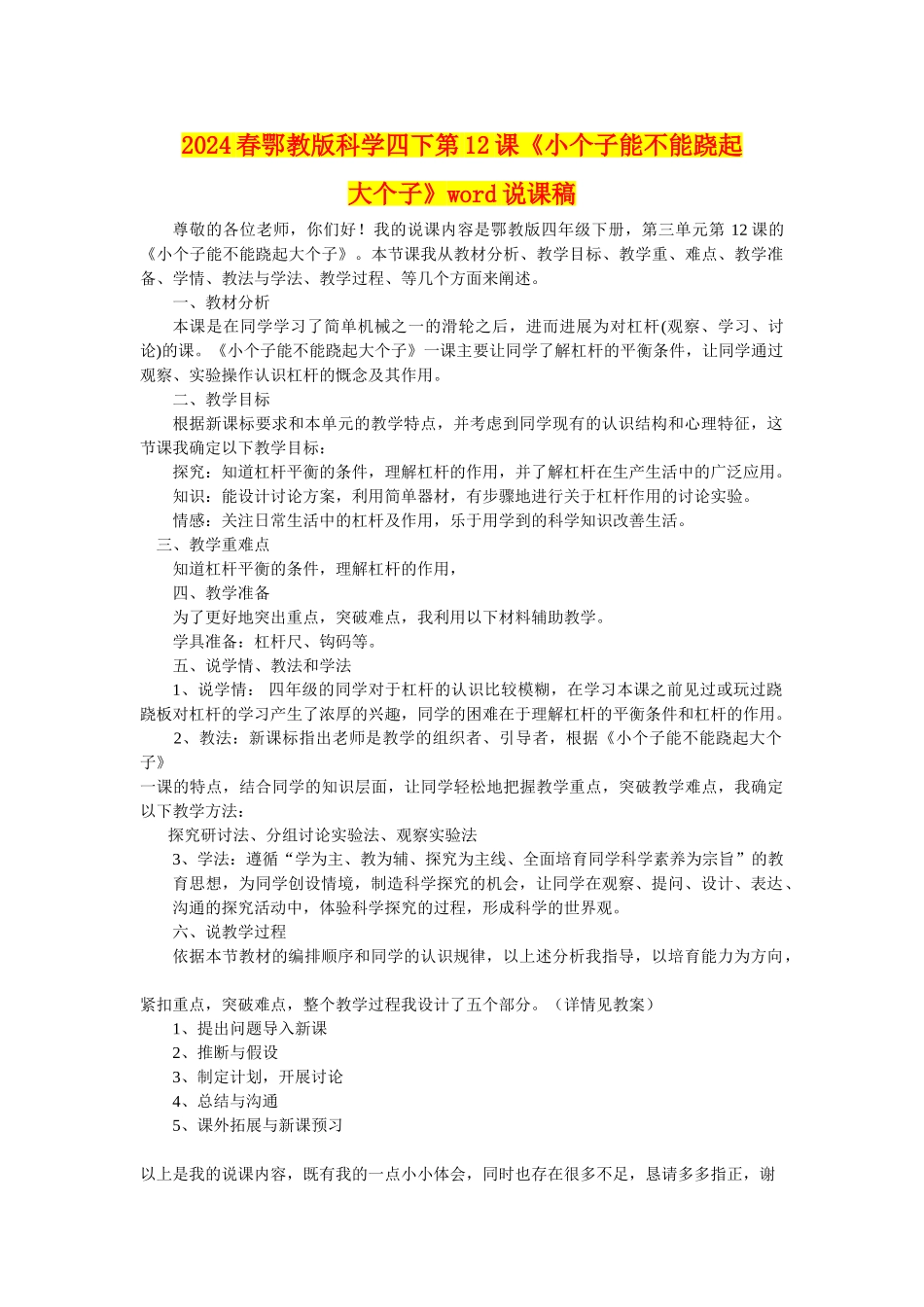 2024春鄂教版科学四下第12课《小个子能不能跷起大个子》word说课稿_第1页