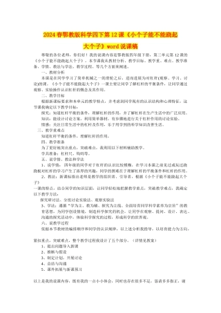 2024春鄂教版科学四下第12课《小个子能不能跷起大个子》word说课稿